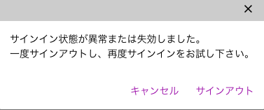 サインイン状態異常