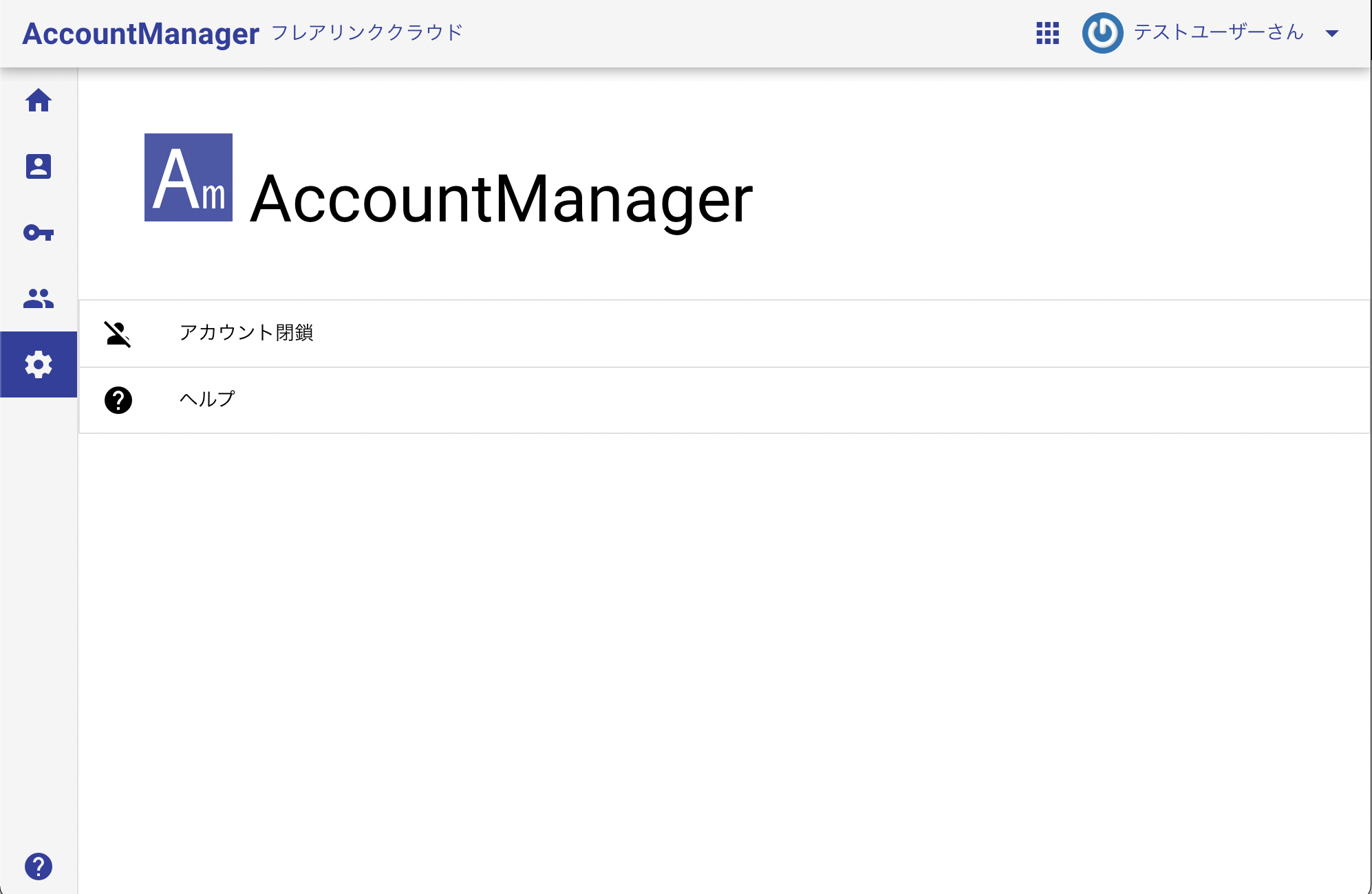 アカウント管理画面