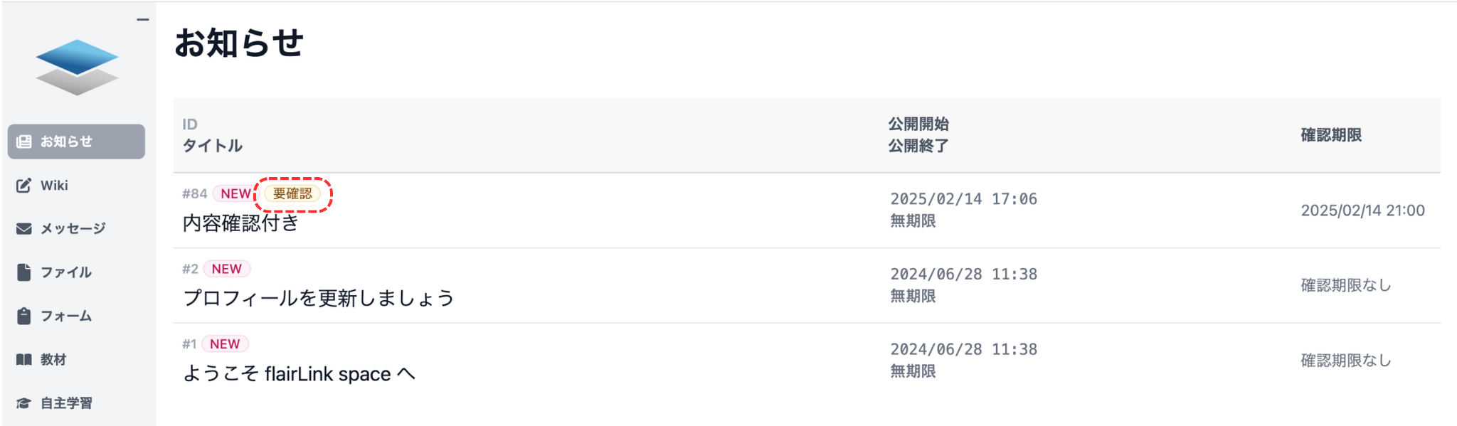 要確認お知らせ