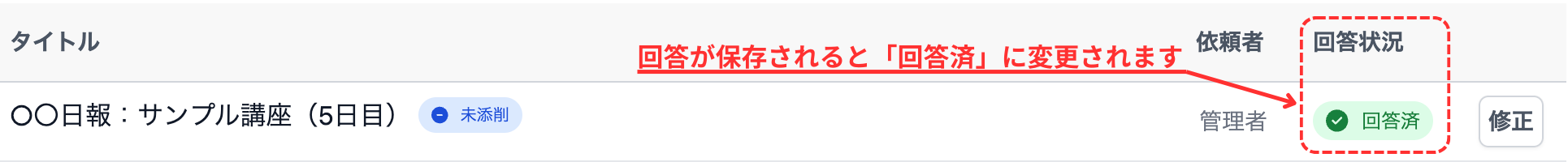 回答済み確認
