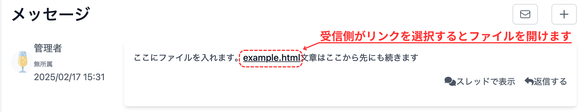 受信側の添付ファイル