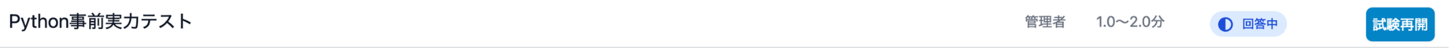 試験再開