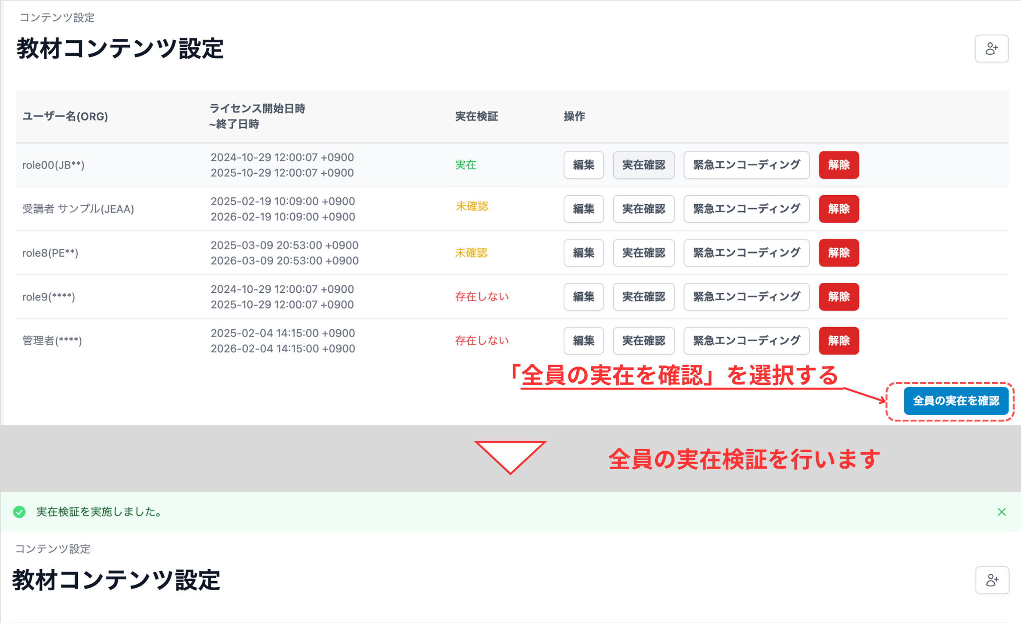 一括で実在確認する