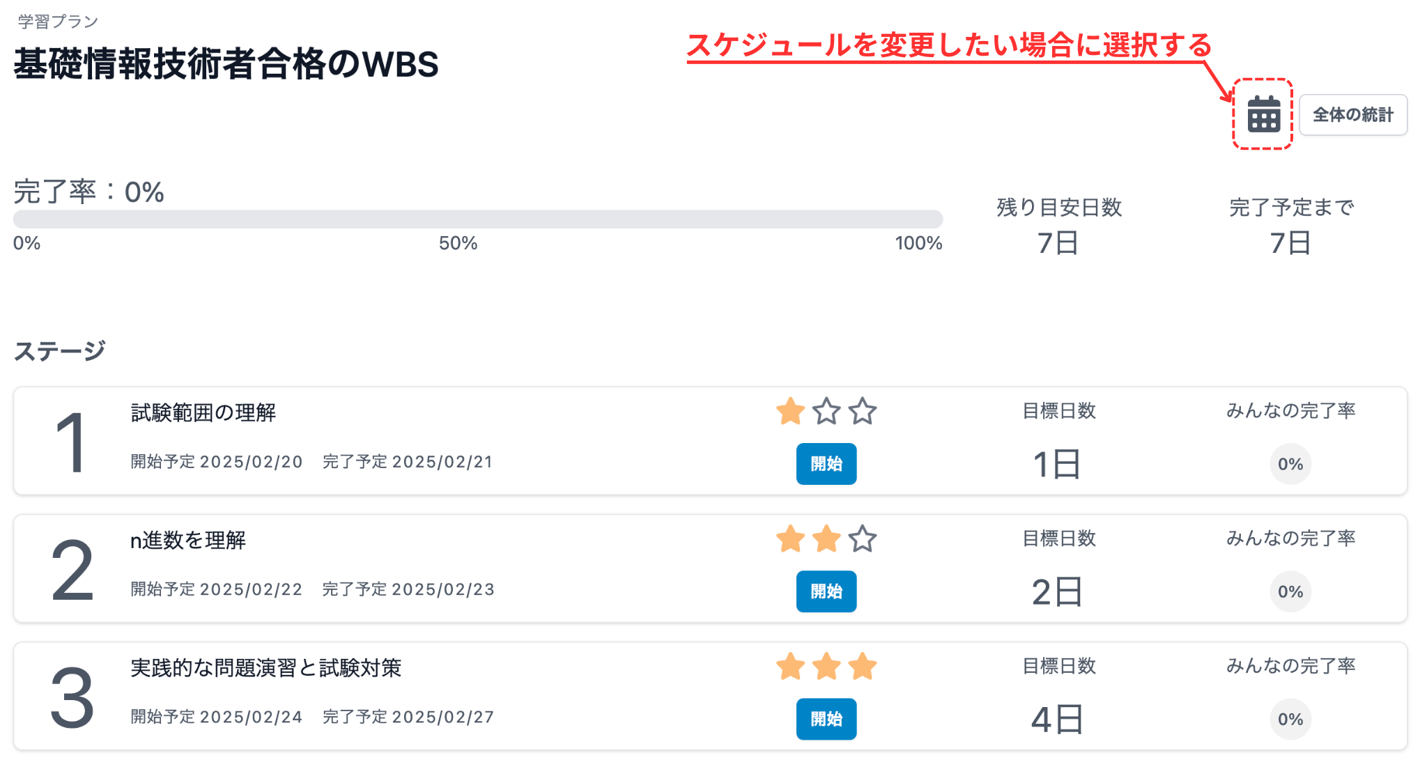 スケジュールの変更