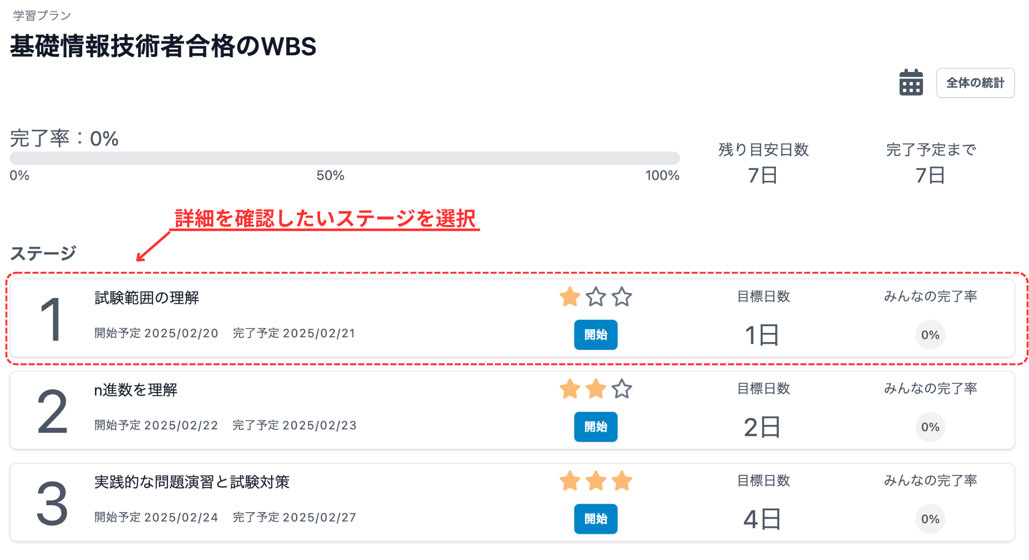 ステージ詳細を確認